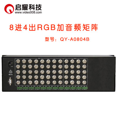 启耀8进4出RGB加音频矩阵