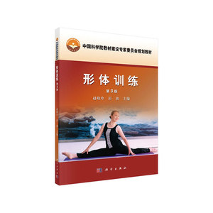 形体训练（第3版）