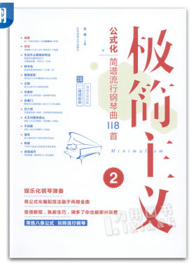 正版 极简主义2 公式化简谱流行钢琴曲118首 张瑶 主编 北京体育大学出版社