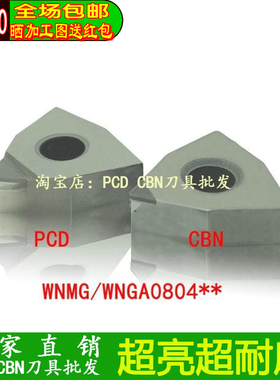 WNMG080404厂家直销车刀片PCD金刚石CBN氮化硼WNGA080408外圆刀片