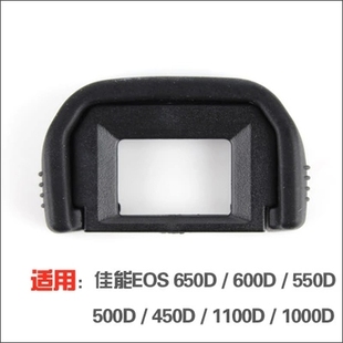 550D 500D 450D 700D目镜护眼罩 佳能眼罩EF取景器100D 650D 600D