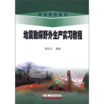 高等学校教材 地震勘探野外生产实习教程 易远元 石油工业出版社 9787502187484