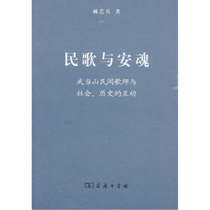 当当网 民歌与安魂——武当山民间歌师与社会、历史的互动 商务印书馆 正版书籍
