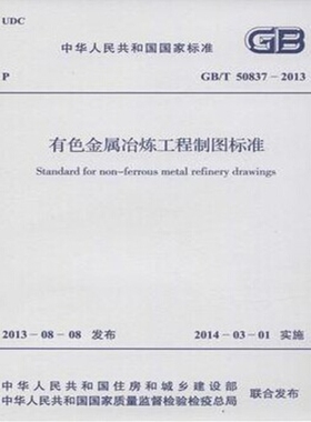 GB/T50837-2013 有色金属冶炼工程制图标准