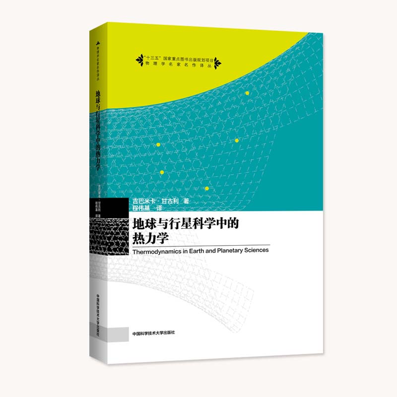 官网正版包邮地球与行星科学中的热力学吉巴米卡甘古利著程伟基译中科大物理学名家名作译丛中科大出版社官方直营-封面