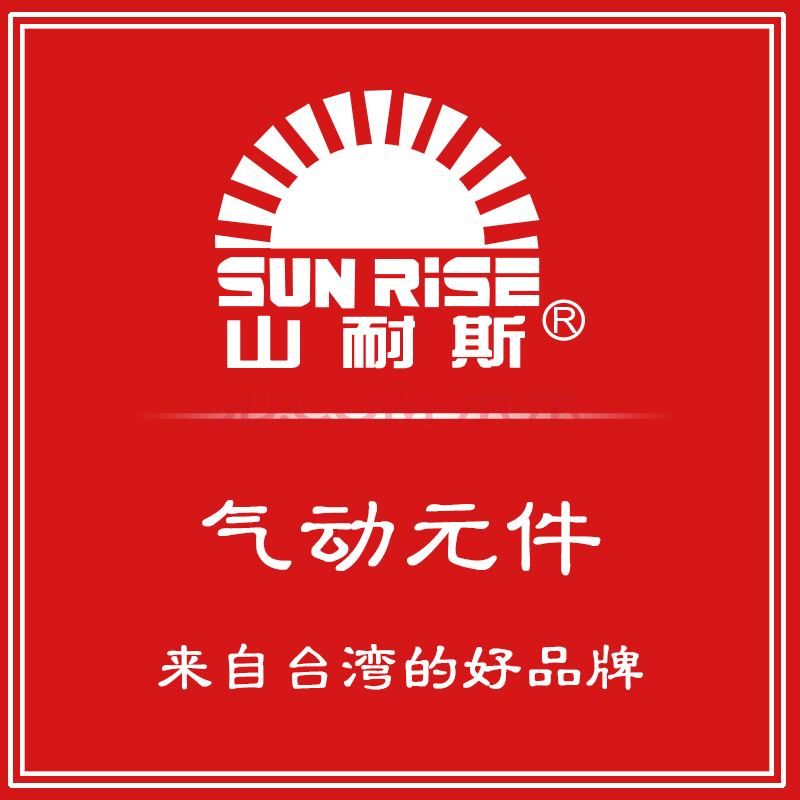 山耐斯sunrise尼尔森气动元件