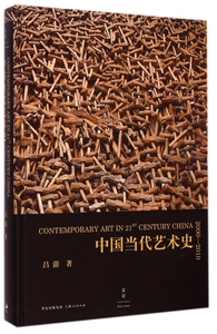 中国当代艺术史(2000-2010)(精) 博库网