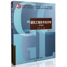 建筑工程技术经济学（第四版）刘长滨编著——高校工程管理专业