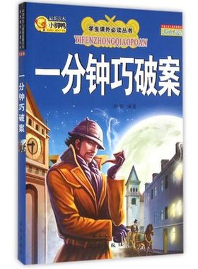 小脚鸭 一分钟巧破案 小脚丫彩绘注音版 小学生课外阅读 儿童文学 3-6岁6-12岁儿童读物 亲子读物 小学生中外经典文学故事书