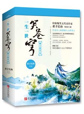 正版现货 一生一世笑苍穹1天曜凤起上下全套共2册 君子江山著 网络书名报告摄政王之太子要纳妃 畅销经典古言小说悦读纪