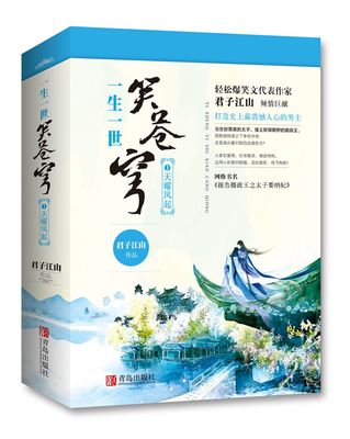 正版现货 一生一世笑苍穹1天曜凤起上下全套共2册 君子江山著 网络书名报告摄政王之太子要纳妃 经典古言小说悦读纪