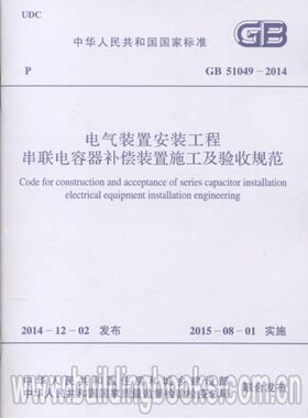 电气装置安装工程串联电容器补偿装置施工及验收规范GB51049-2014