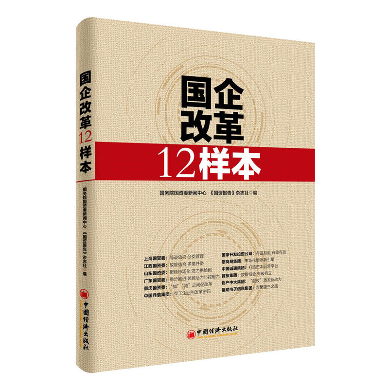 当当网 国企改革12样本 国务院国资委新闻中心 《国资报告》杂志社 中国经济出版社 正版书籍