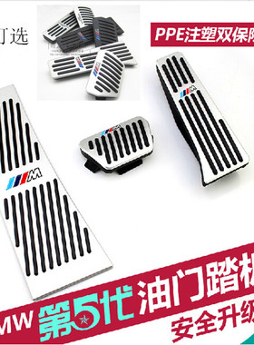 宝马1系3系E46E90E87E93F20F21F30F35G20G28脚踏板油门刹车休息板