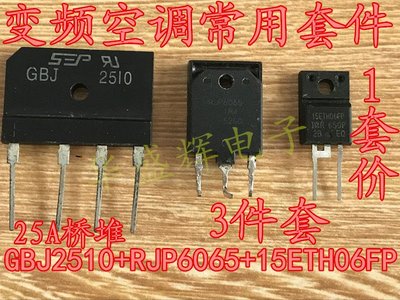 15ETH06FP RJP6065 25A桥堆GBJ2510或D25XB60 变频空调常用配件
