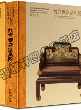 正版故宫经典故宫镶嵌家具图典故宫藏镶嵌家具起源品种特点工艺明清两代家具镶嵌工艺艺术中华民族传统宫廷家具故宫出版社艺术书籍