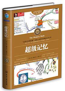 超级记忆：东尼·博赞思维导图系列