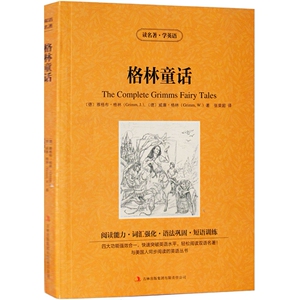 JB NJN正版包邮 读名著，学英语---格林童话(the complete grimms fairy tales英汉对照 双语读物 吉林出版