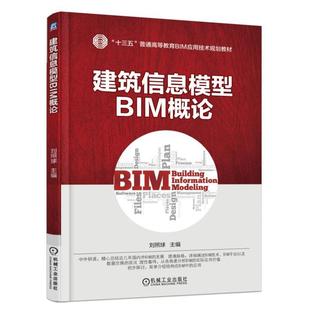 建筑信息模型BIM概论