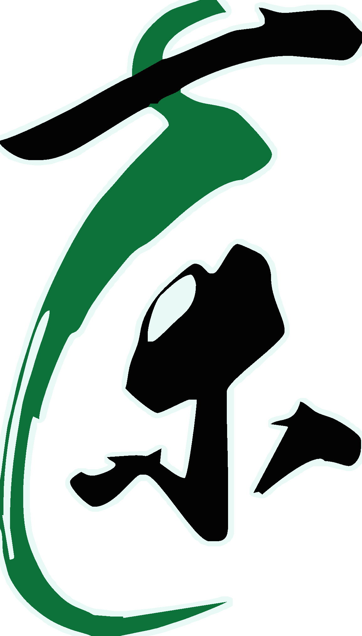 758海报印制展板写真喷绘592茶文化茶字艺术字毛笔字