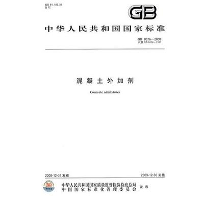 GB 8076-2008 混凝土外加剂   是图书