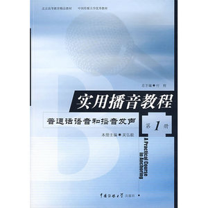 正版包邮实用播音教程（第1册）：普通话语音和播音发声/吴弘毅中国传媒大学出版社9787810049870