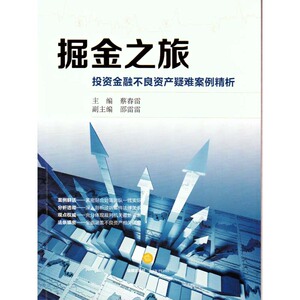 掘金之旅—投资金融不良资产疑难案例精析    蔡春雷 主编 法律出版社