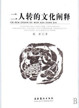 二人转的文化阐释 书店 杨朴 戏剧艺术理论书籍 书 畅想畅销书