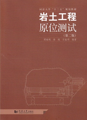岩土工程原位测试(第二版)  邢皓枫 徐超 石振明（中国） 编著 9787560857862  同济大学出版社