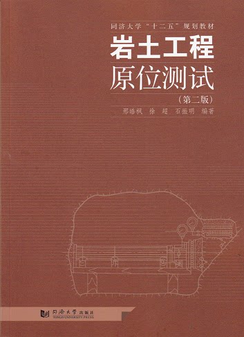 岩土工程原位测试(第二版)  邢皓枫 徐超 石振明（中国） 编著 9787560857862  同济大学出版社