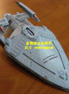 【新翔精品纸模型】星际迷航startrek 普罗米修斯级飞船模型