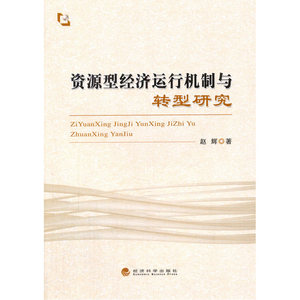 资源型经济运行机制与转型研究