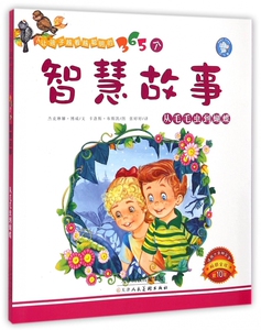 让孩子越看越聪明的365个智慧故事(从毛毛虫到蝴蝶)