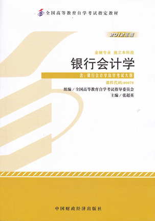 自考教材00078 0078银行会计学 张超英2012年版中国财政经济出版社 自学考试指定书籍