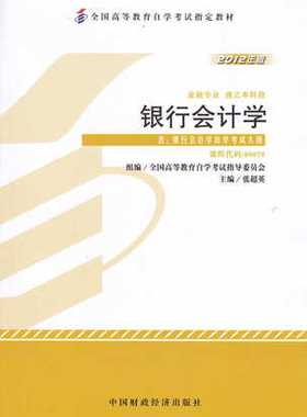 自考教材00078 0078银行会计学 张超英2012年版中国财政经济出版社 自学考试指定书籍