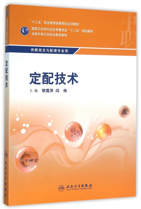 定配技术/黎莞萍/中职眼视光技术黎莞萍、闫伟正版书籍博库网