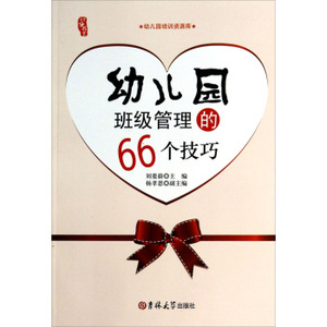 正版 研修书系 幼儿园班级管理的66个技巧  刘菱蔚,杨孝恩