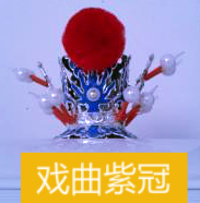 戏曲紫金冠表演太子冠悟空发冠宝玉盔头古风儿童舞台演出罗通帽子