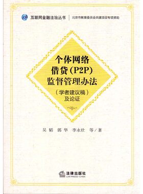 现货正版 《个体网络借贷（P2P）监督管理办法》（学者建议稿）及论证 吴韬等著 9787511889577 法律出版社