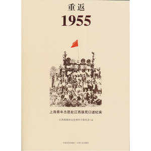 重返1955：上海青年志愿赴江西垦荒口述纪实