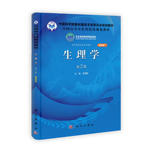 生理学（案例版，第2版）
