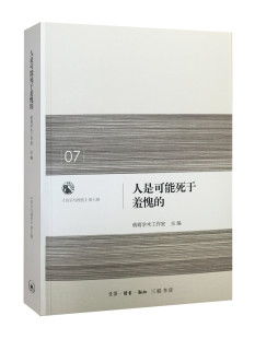 人是可能死于羞愧的  启示与理性第七辑