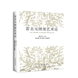 雷圭元图案艺术论