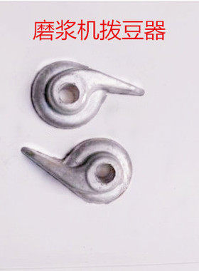 镇江磨浆机FDM-Z100 125 150豆浆机铝制拨料器拨豆器排料器逗号款