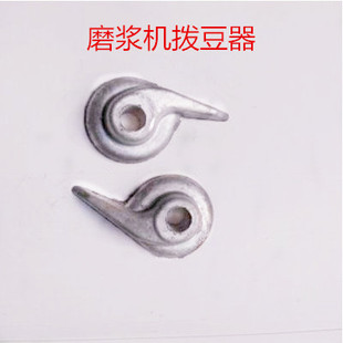 镇江磨浆机FDM-Z100 125 150豆浆机铝制拨料器拨豆器排料器逗号款