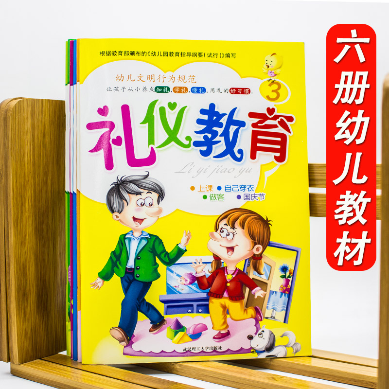 学前幼儿园幼儿礼仪教育1-6册教材随书赠光碟 儿童文明行为规范懂礼貌好习惯 小班中班大班礼仪书籍 武汉理工大学出版社在类目 书籍/杂志/报纸, 儿童读物/教辅, 其它儿童读物中 - 来自Buy2taobao.com提供专业的淘宝代购服务
