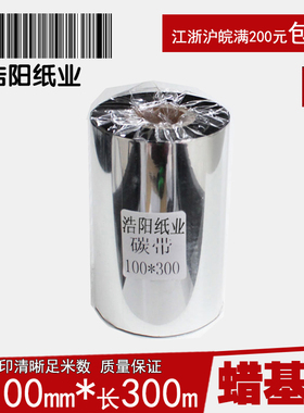 蜡基碳带100mm*300m铜版纸不干胶碳带条码标签打印机色带黑色通用