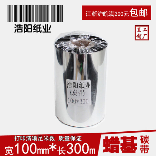 黑色蜡基碳带浩阳打印铜版纸