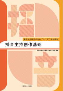 正版包邮 赠书签 播音主持创作基础 中国传媒大学出版社 中国传媒大学播音主持艺术学院著 正版书籍