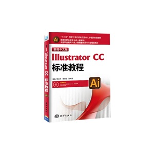 新编中文版Illustrator CC标准教程